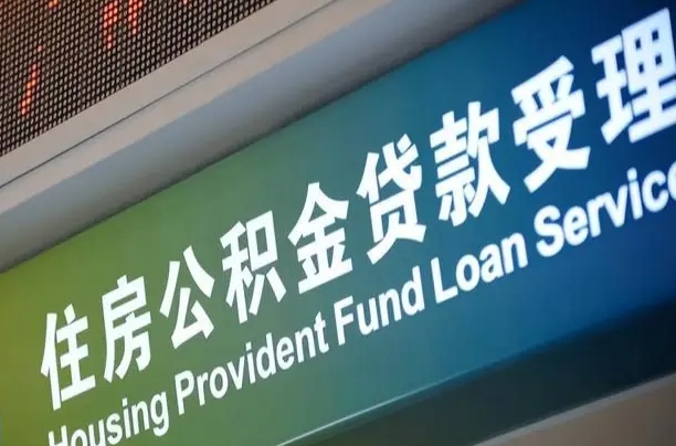 公积金能重复贷款吗_宜阳公积金代办在职离职封存服务